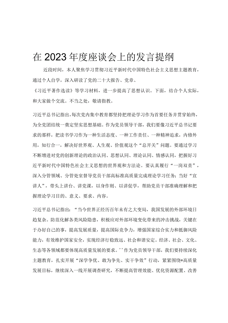 在2023年度座谈会上的发言提纲.docx_第1页