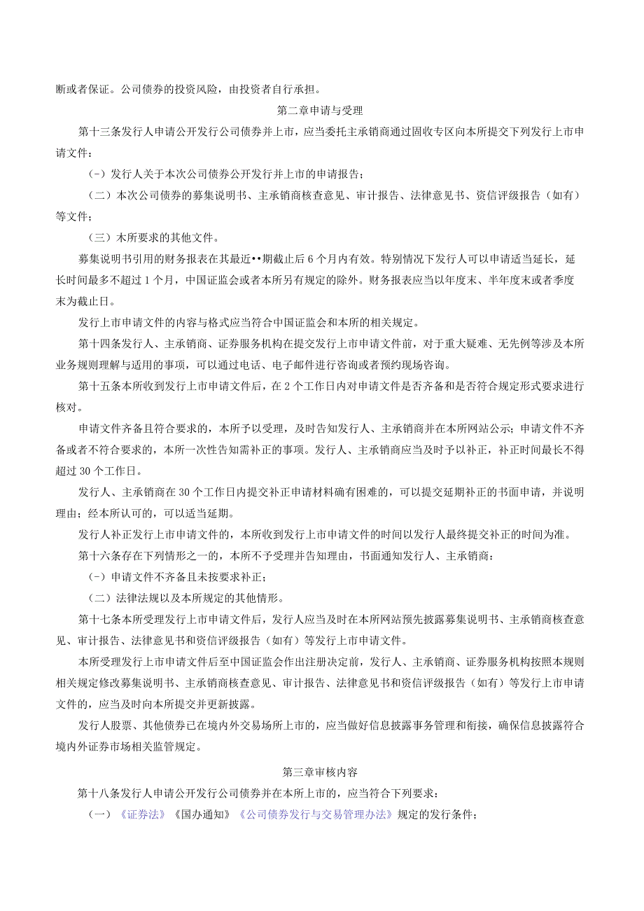 关于发布《深圳证券交易所公司债券发行上市审核规则（2023年修订）》的通知.docx_第3页