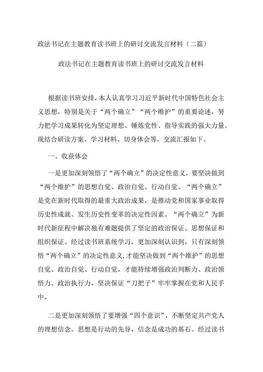 政法书记在主题教育读书班上的研讨交流发言材料(二篇).docx_第1页