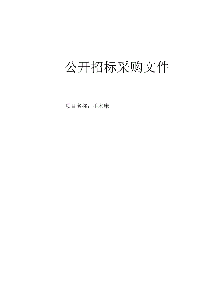 医院手术床招标文件.docx_第1页