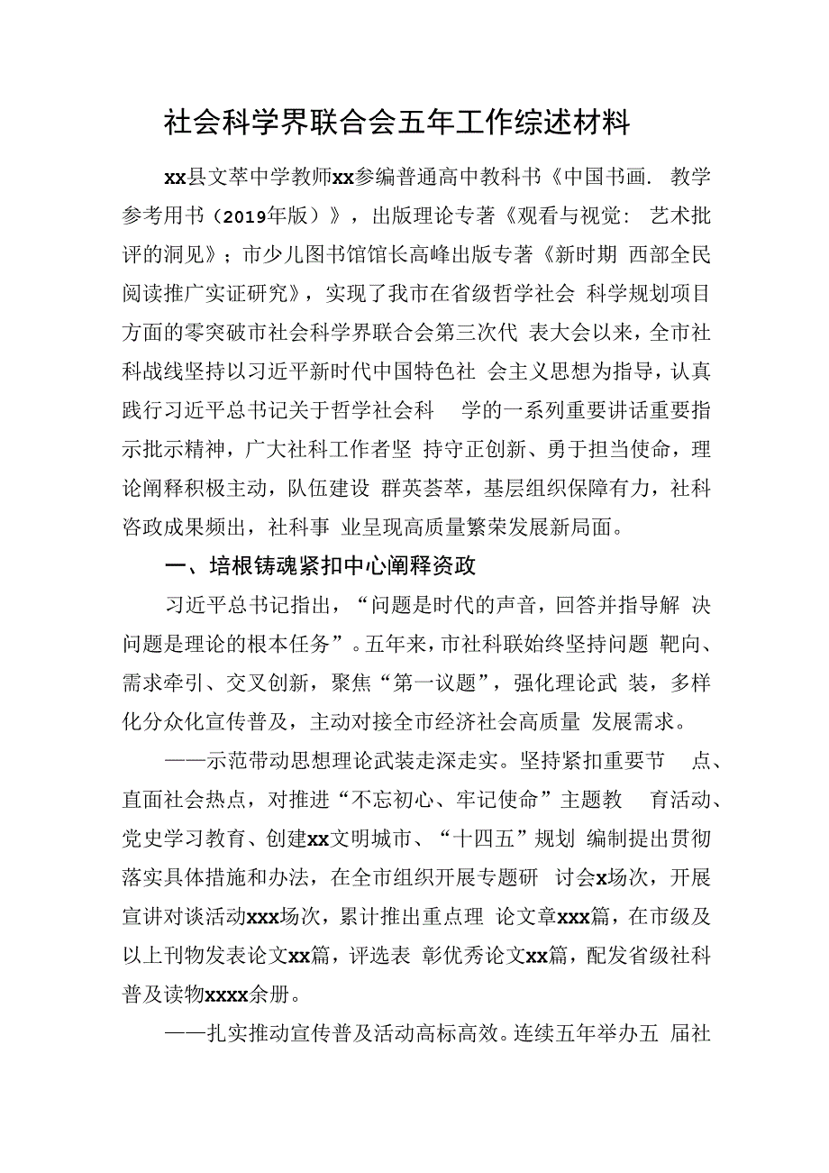 社会科学界联合会五年工作综述材料.docx_第1页