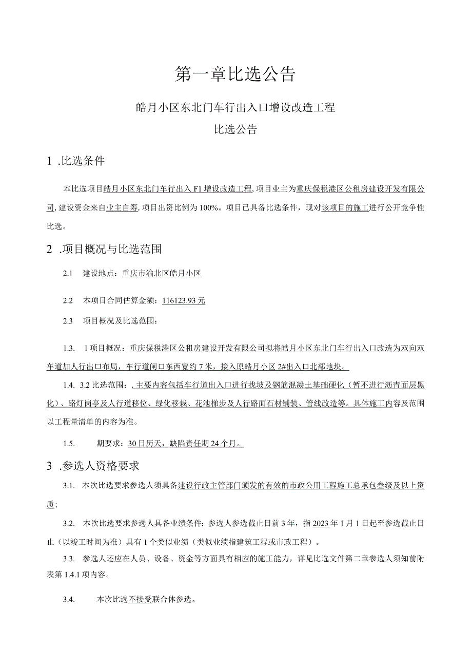 皓月小区东北门车行出入口增设改造工程招标文件.docx_第3页