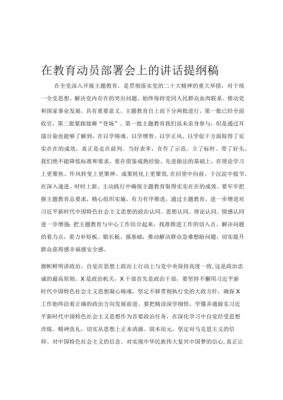 在教育动员部署会上的讲话提纲稿.docx_第1页