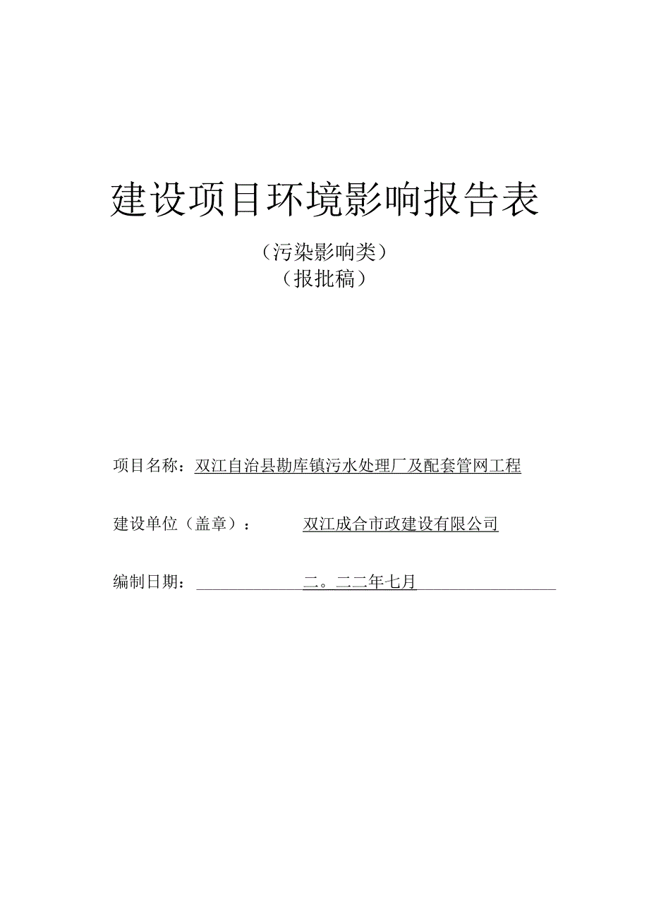 双江自治县勐库镇污水处理厂及配套管网工程环评报告.docx_第1页