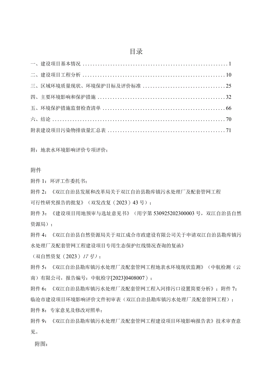 双江自治县勐库镇污水处理厂及配套管网工程环评报告.docx_第3页