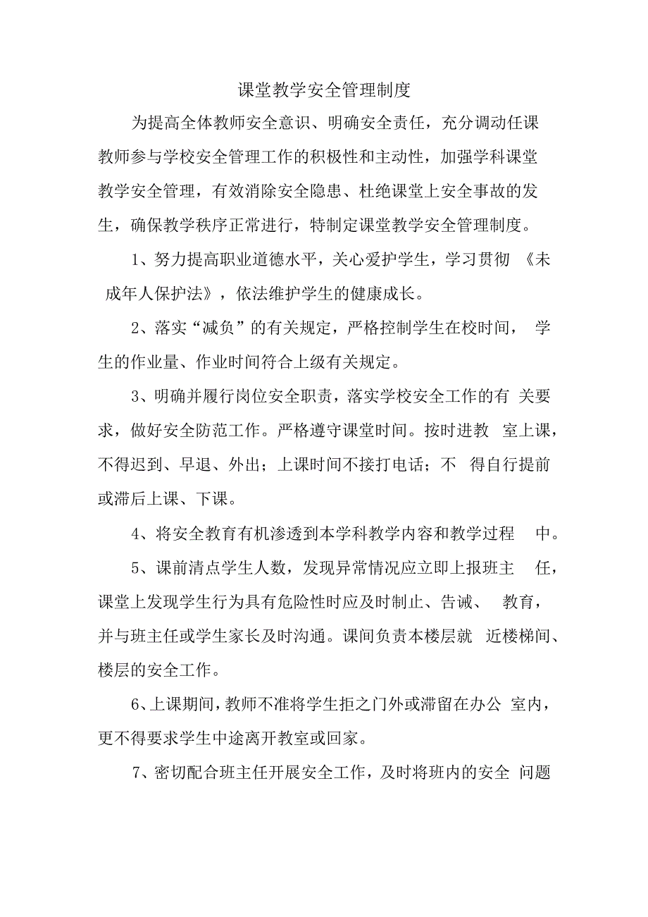 课堂教学安全管理制度.docx_第1页