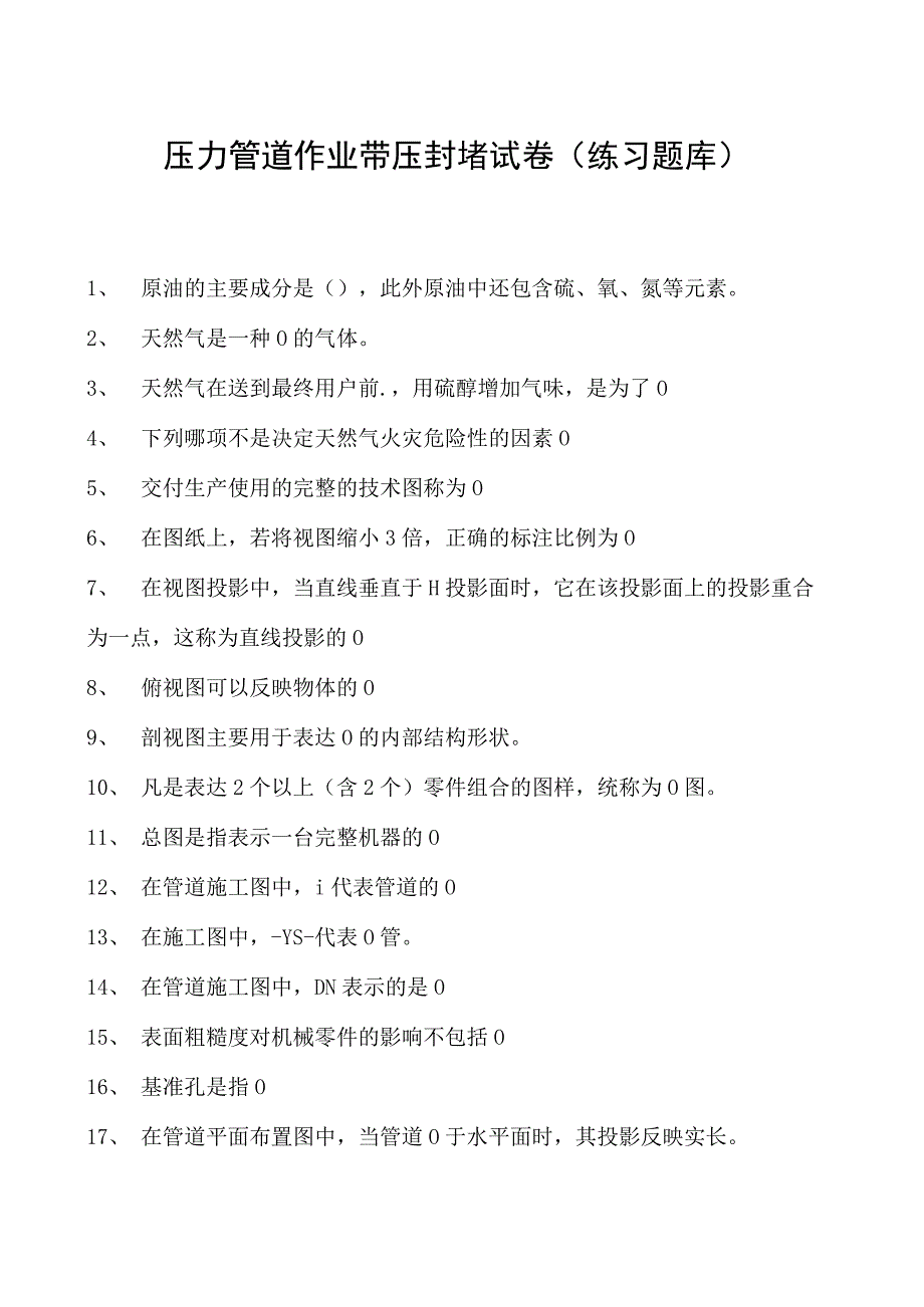 压力管道作业带压封堵试卷(练习题库).docx_第1页