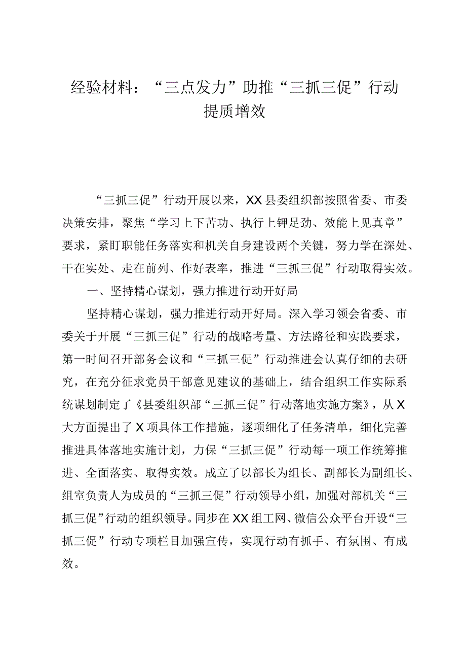 经验材料：三点发力助推三抓三促行动提质增效..docx_第1页