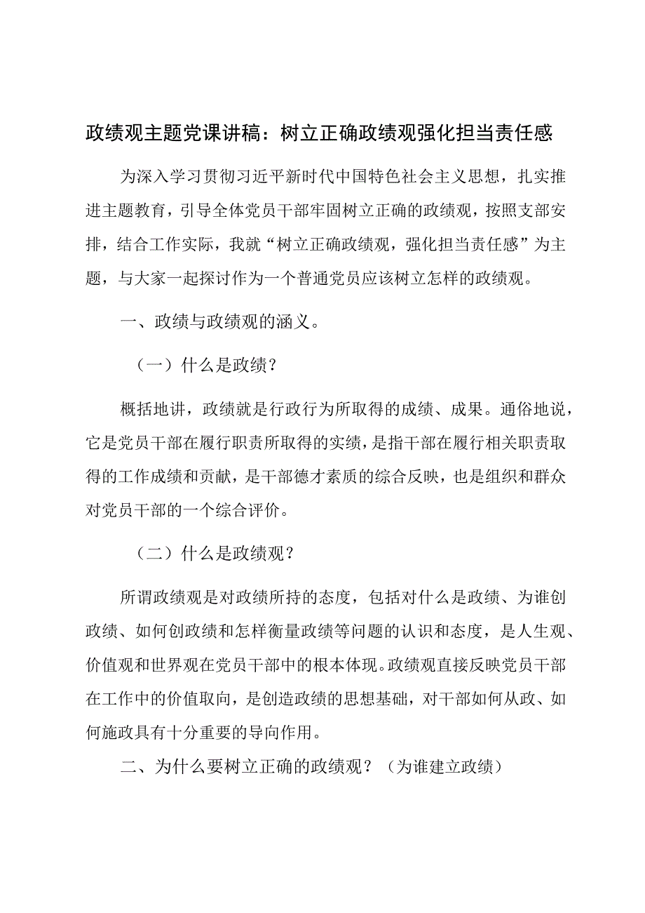 政绩观主题党课讲稿：树立正确政绩观强化担当责任感.docx_第1页