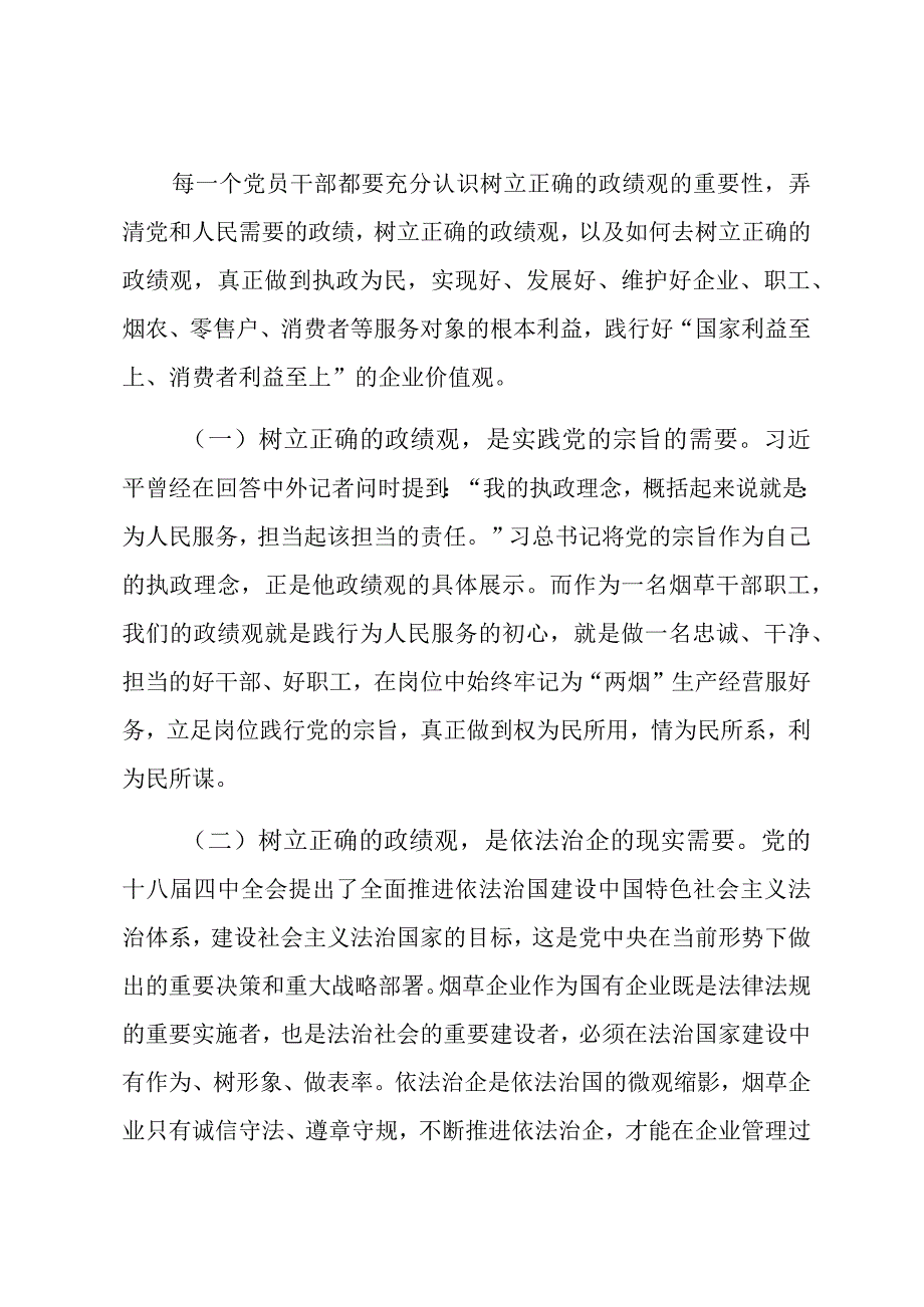 政绩观主题党课讲稿：树立正确政绩观强化担当责任感.docx_第2页