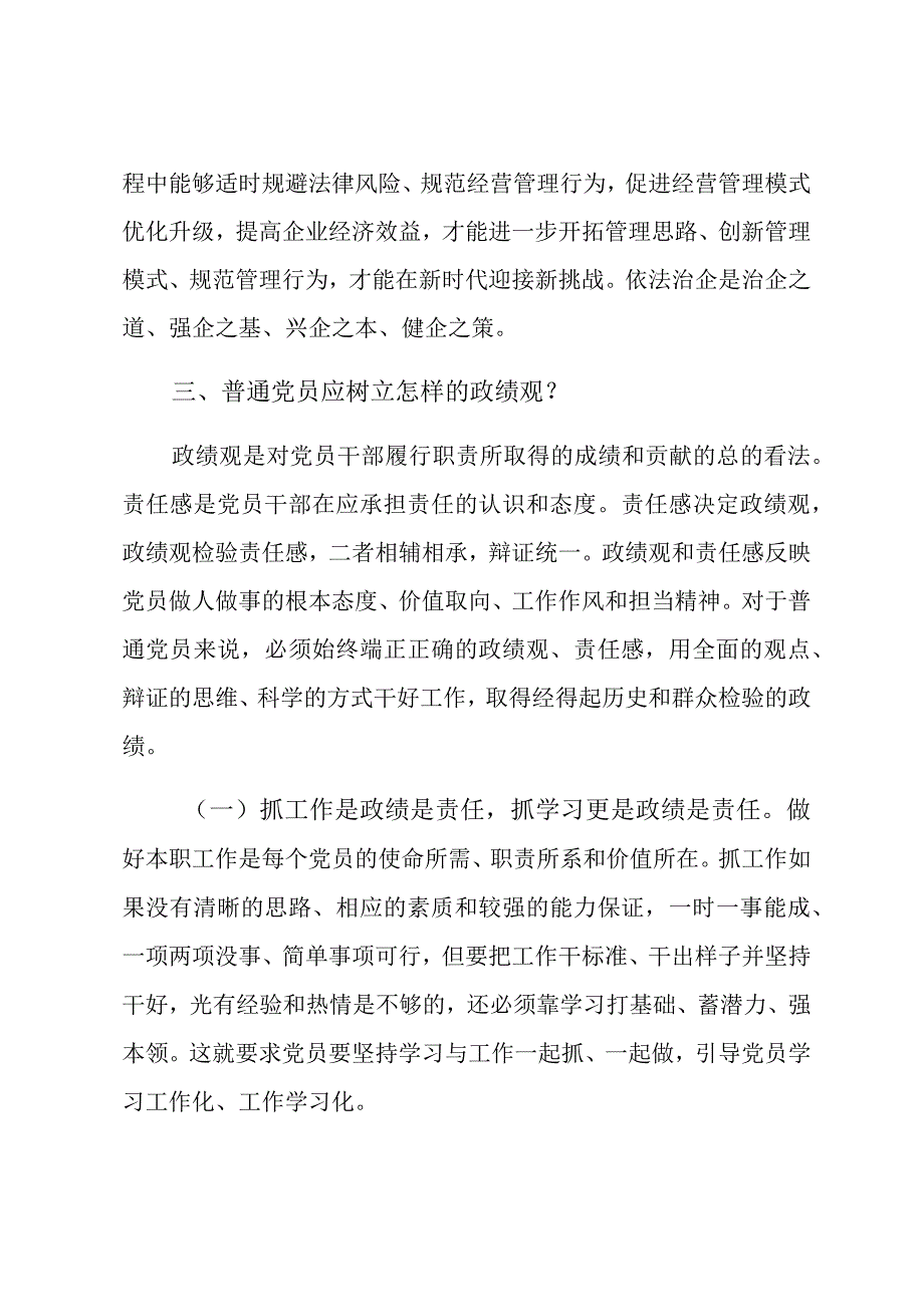 政绩观主题党课讲稿：树立正确政绩观强化担当责任感.docx_第3页