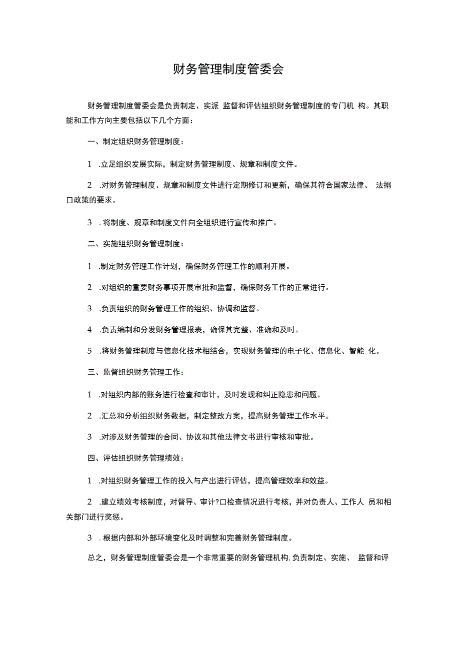 财务管理制度管委会.docx_第1页