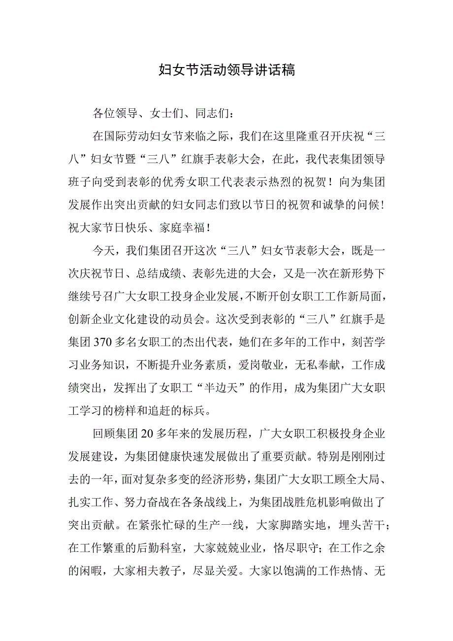 妇女节活动领导讲话稿.docx_第1页