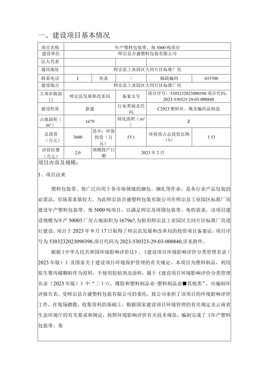 师宗县合盛塑料包装有限公司年产塑料包装带、角5000吨项目环评报告.docx_第3页