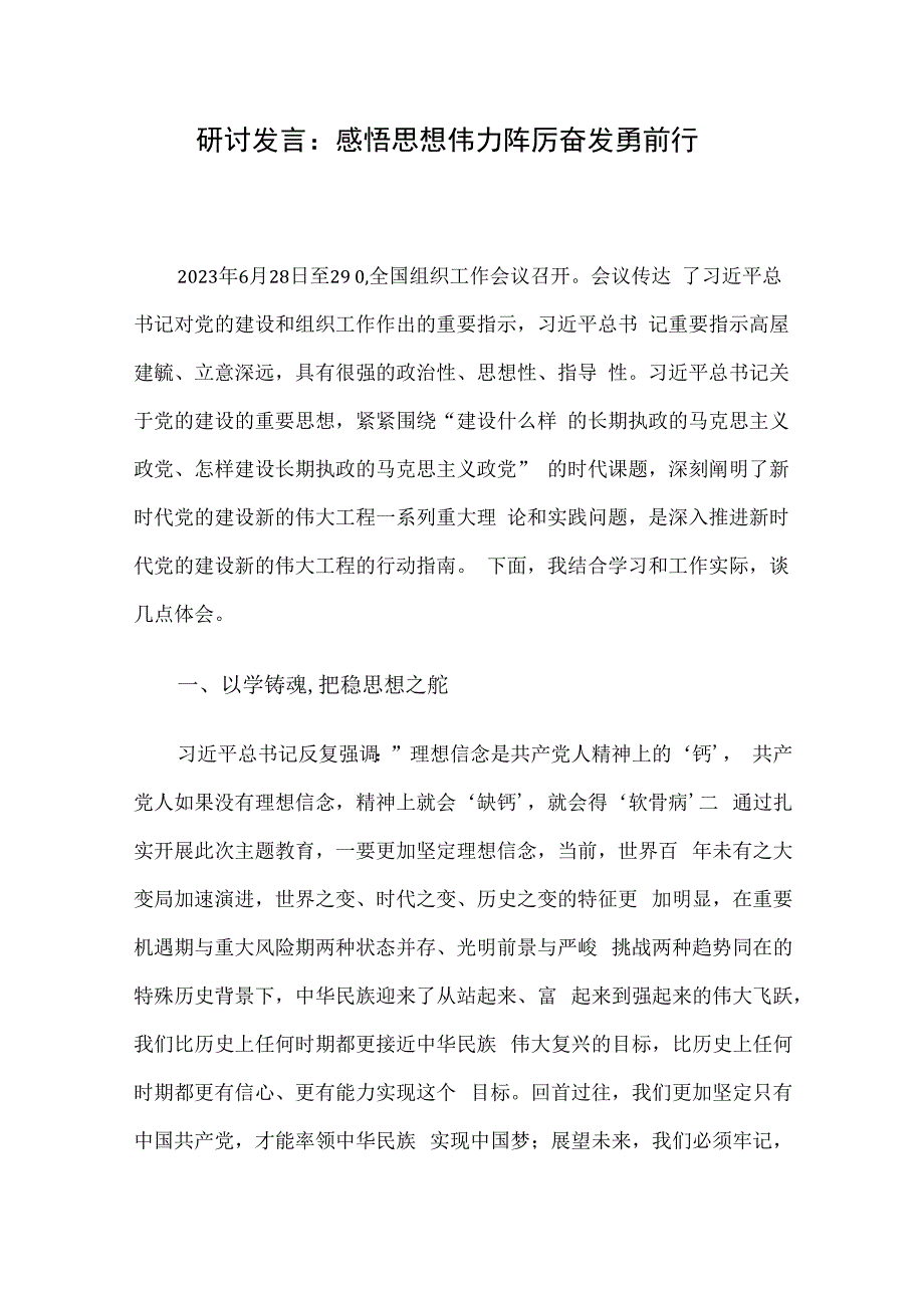 研讨发言：感悟思想伟力 踔厉奋发勇前行.docx_第1页