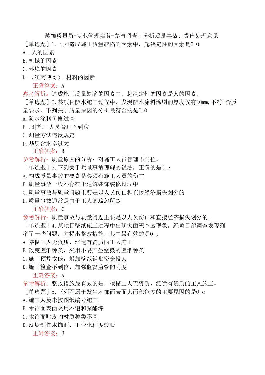 装饰质量员-专业管理实务-参与调查、分析质量事故、提出处理意见.docx_第1页