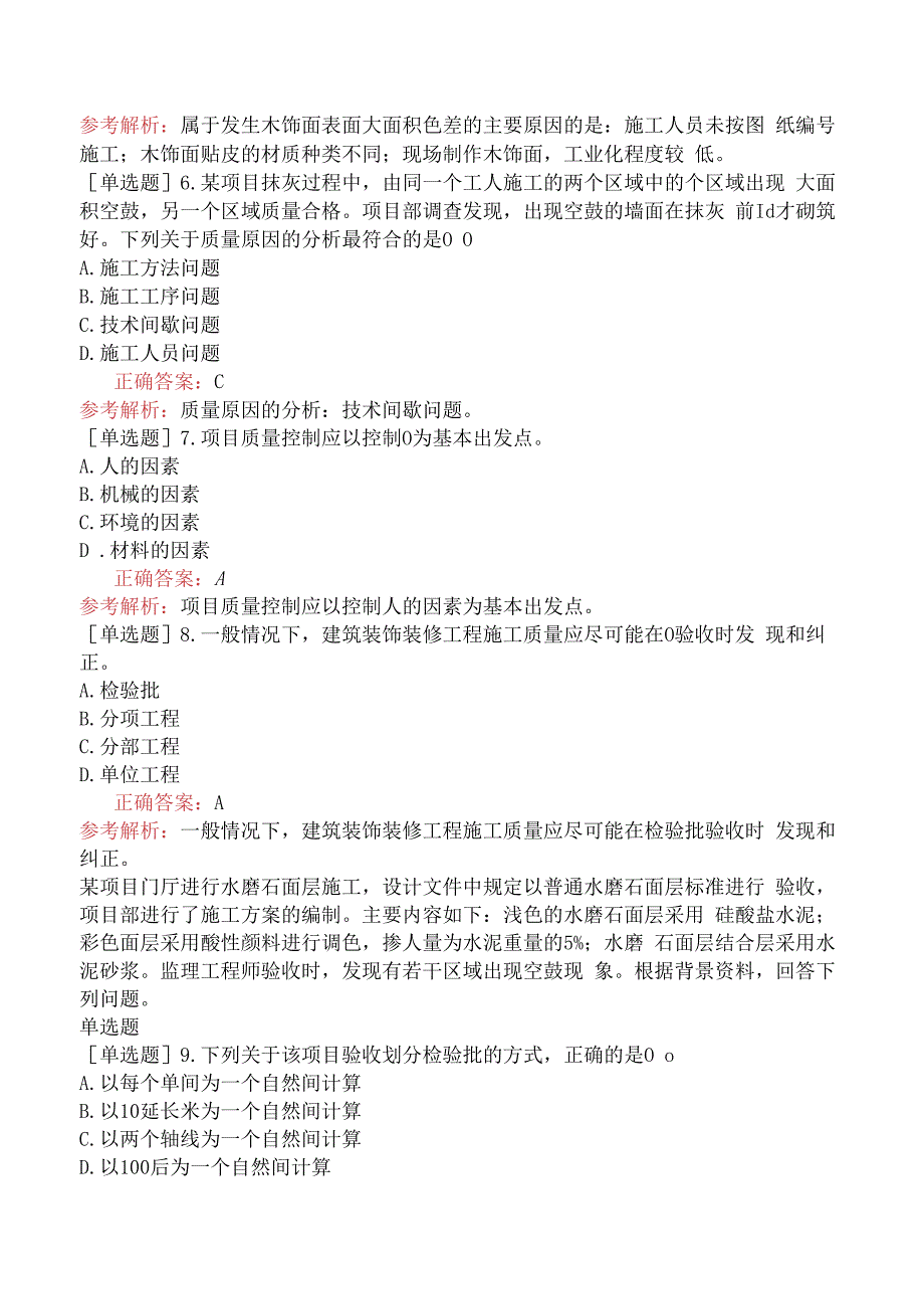 装饰质量员-专业管理实务-参与调查、分析质量事故、提出处理意见.docx_第2页