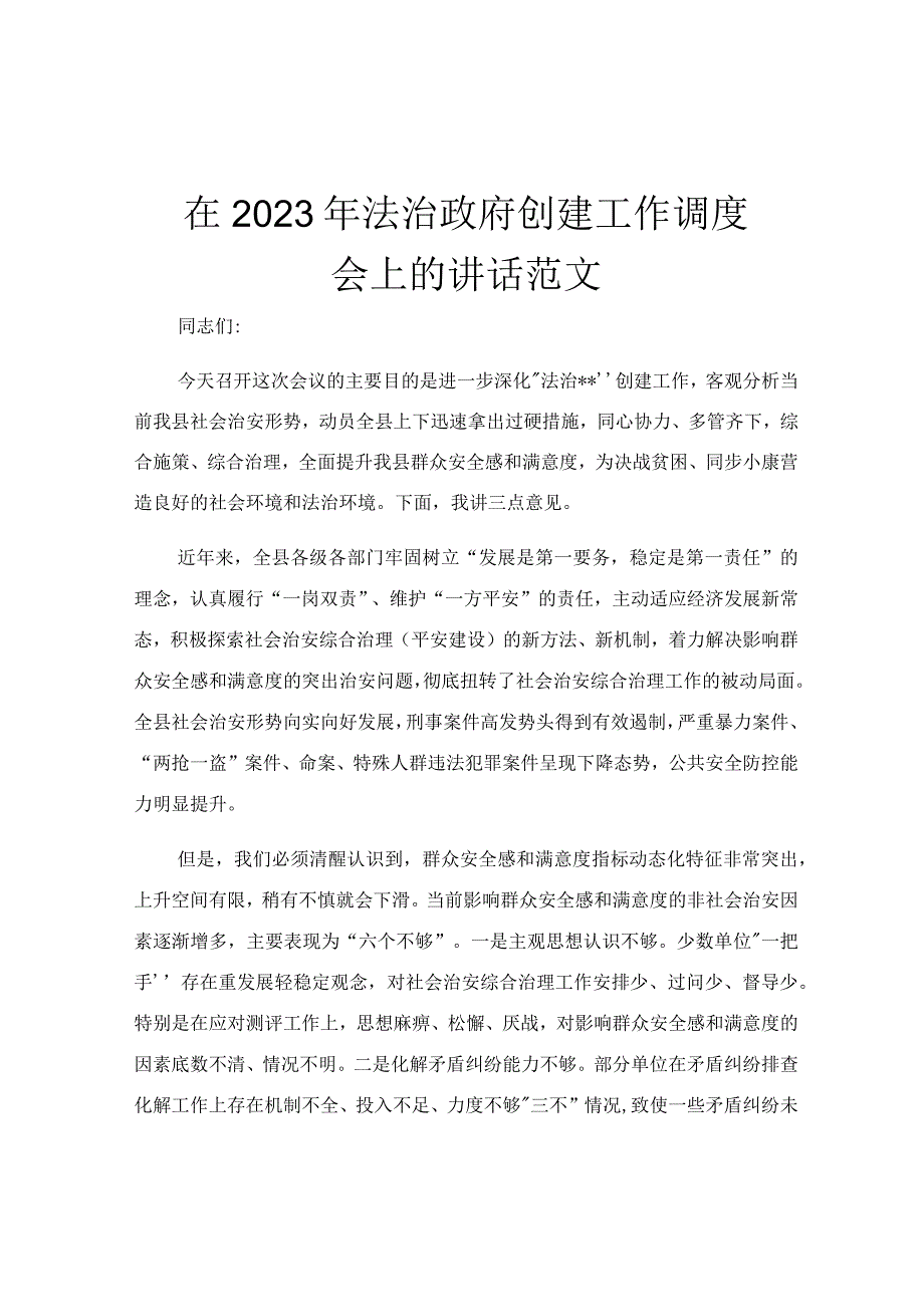 在2023年法治政府创建工作调度会上的讲话范文.docx_第1页