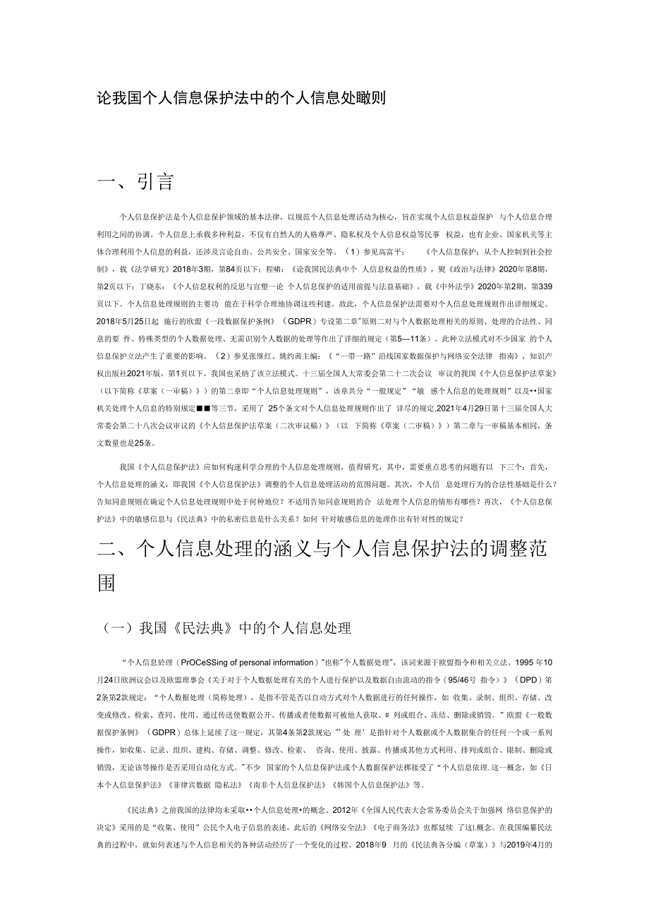 论我国个人信息保护法中的个人信息处理规则.docx_第1页