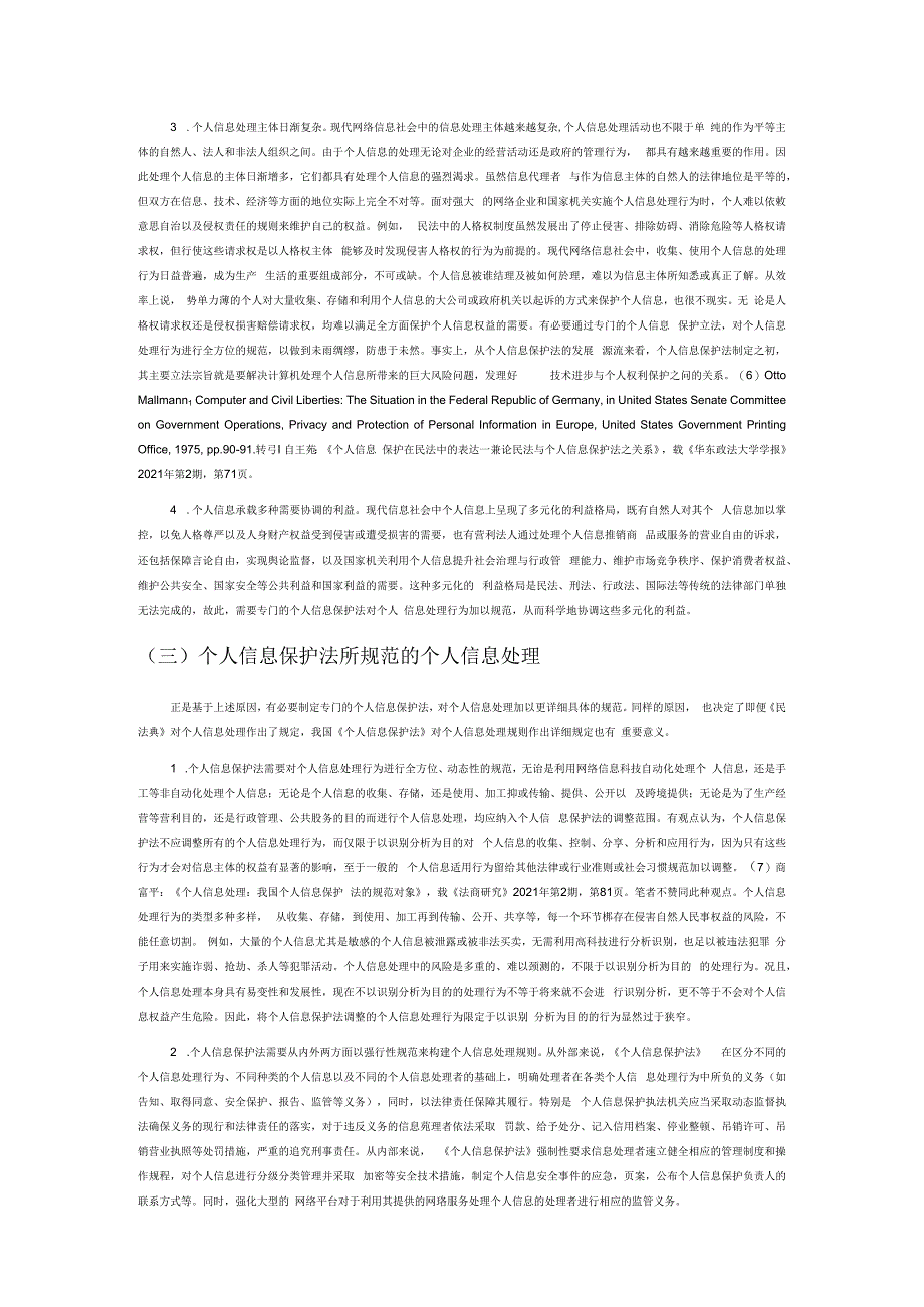 论我国个人信息保护法中的个人信息处理规则.docx_第3页