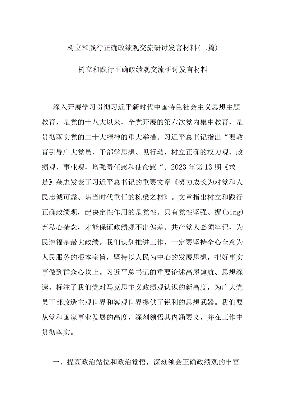 树立和践行正确政绩观交流研讨发言材料(二篇).docx_第1页