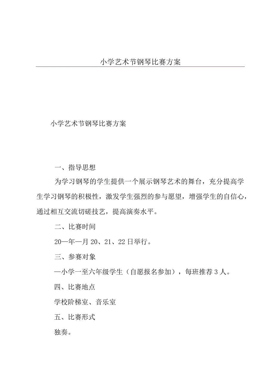 小学艺术节钢琴比赛方案.docx_第1页