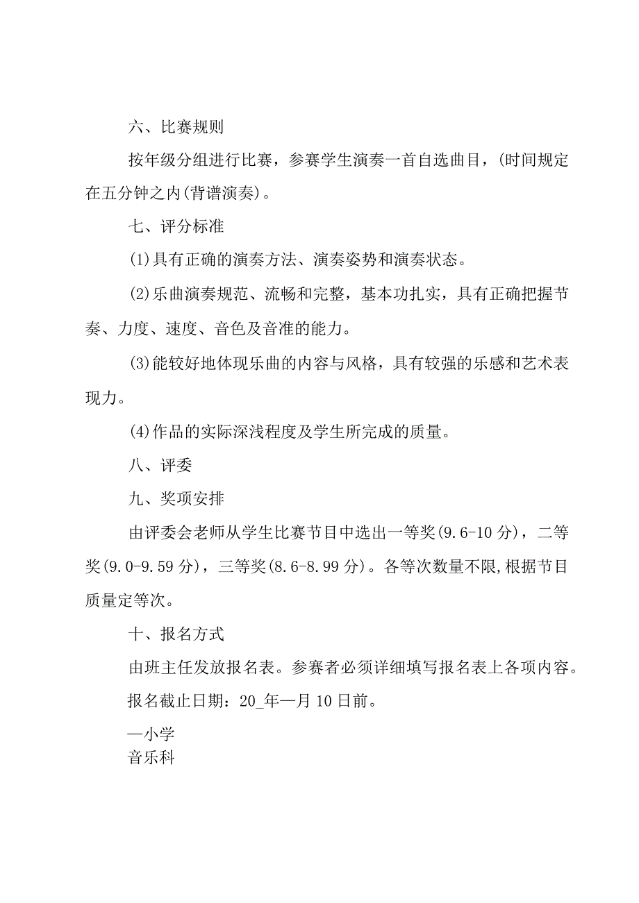 小学艺术节钢琴比赛方案.docx_第2页