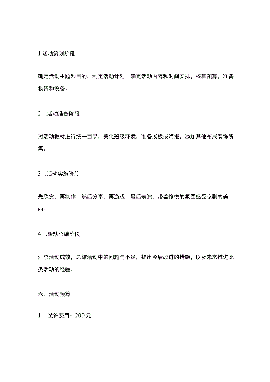 幼儿园京剧特色活动方案.docx_第3页