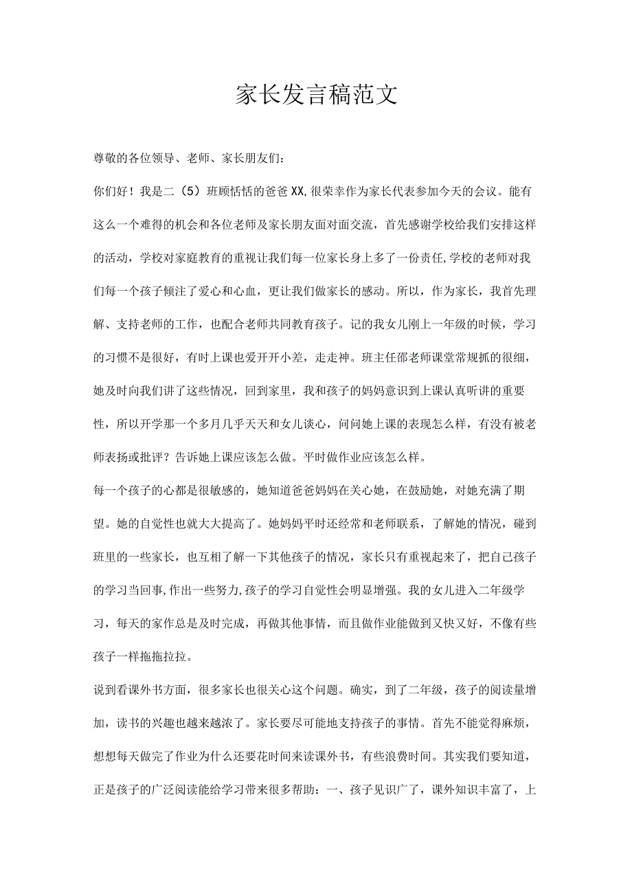 家长发言稿范文.docx_第1页