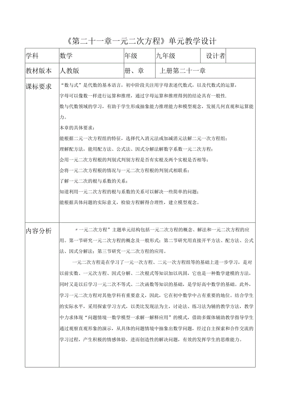 第二十一章 一元二次方程 大单元教学设计.docx_第1页