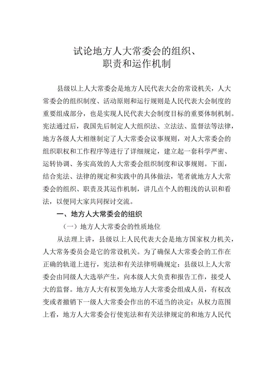 试论地方人大常委会的组织、职责和运作机制.docx_第1页