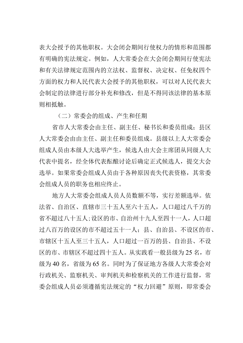 试论地方人大常委会的组织、职责和运作机制.docx_第2页