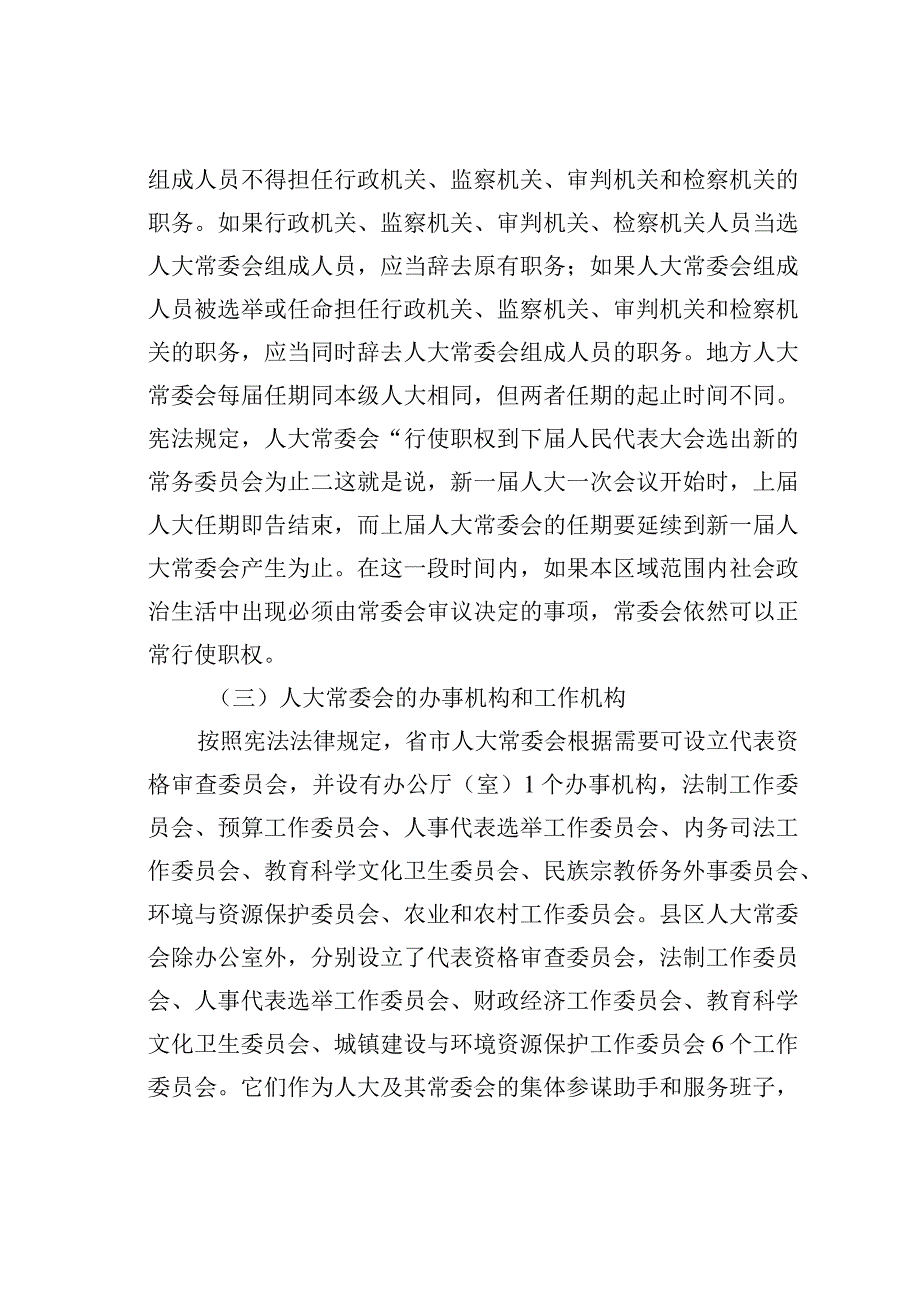 试论地方人大常委会的组织、职责和运作机制.docx_第3页