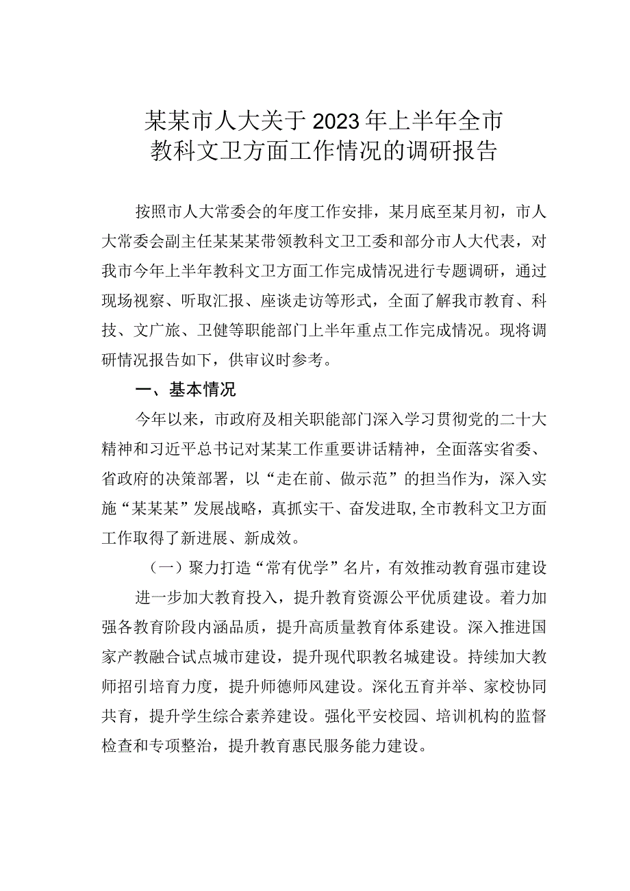 某某市人大关于2023年上半年全市教科文卫方面工作情况的调研报告.docx_第1页