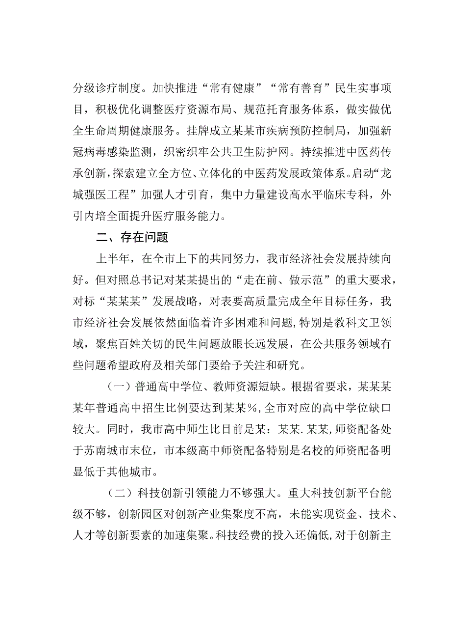 某某市人大关于2023年上半年全市教科文卫方面工作情况的调研报告.docx_第3页