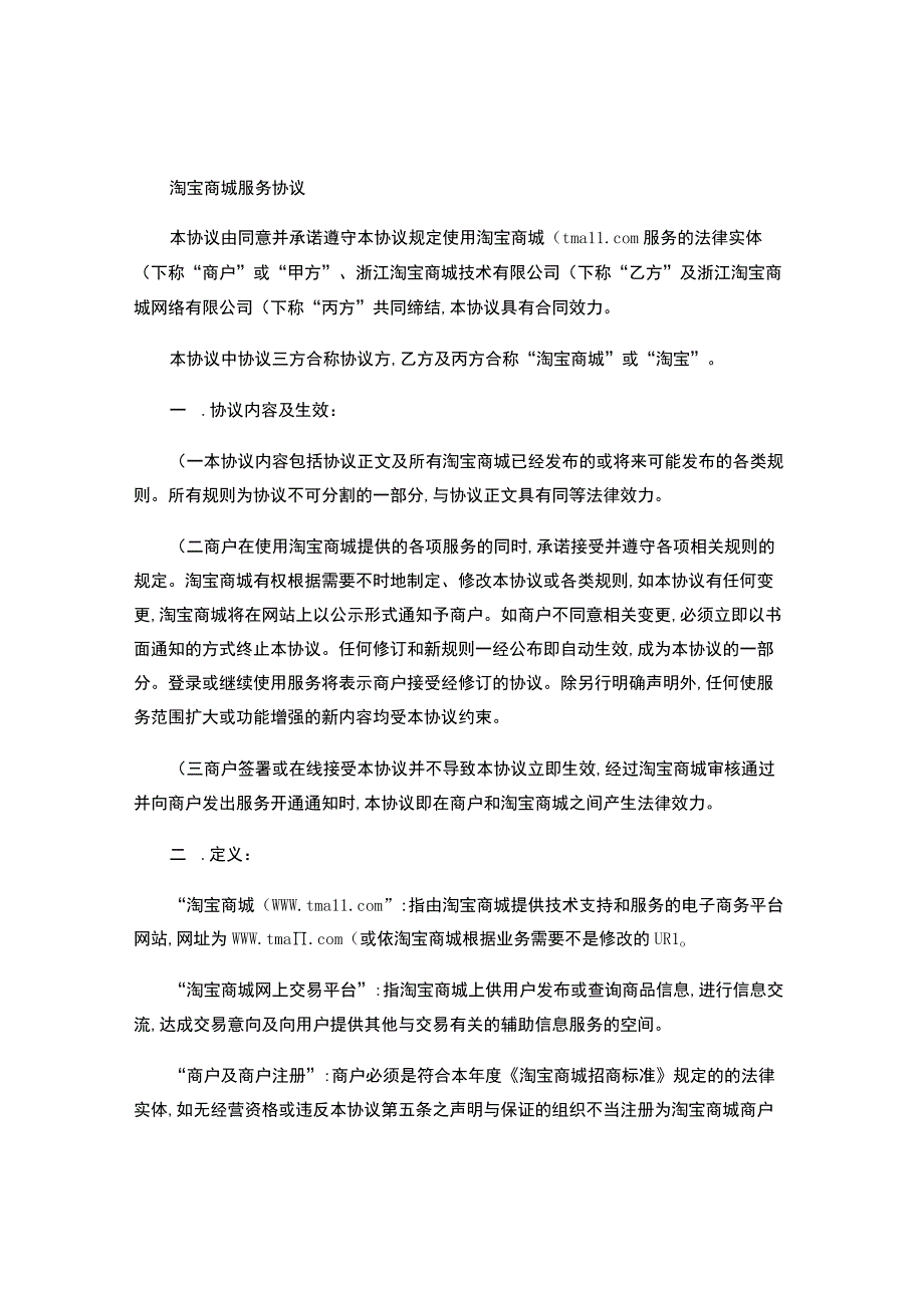 淘宝商城服务协议.docx_第1页