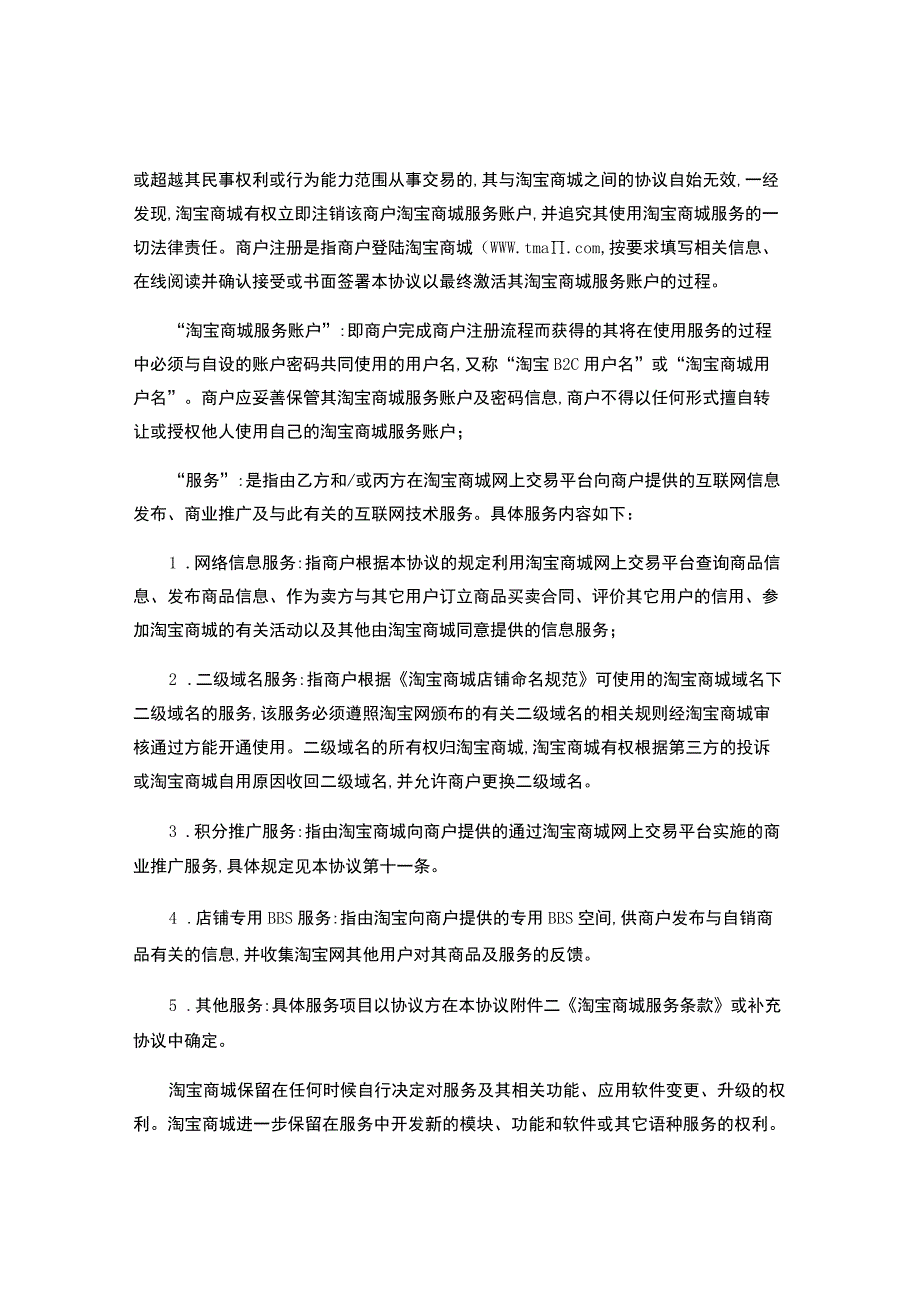 淘宝商城服务协议.docx_第2页