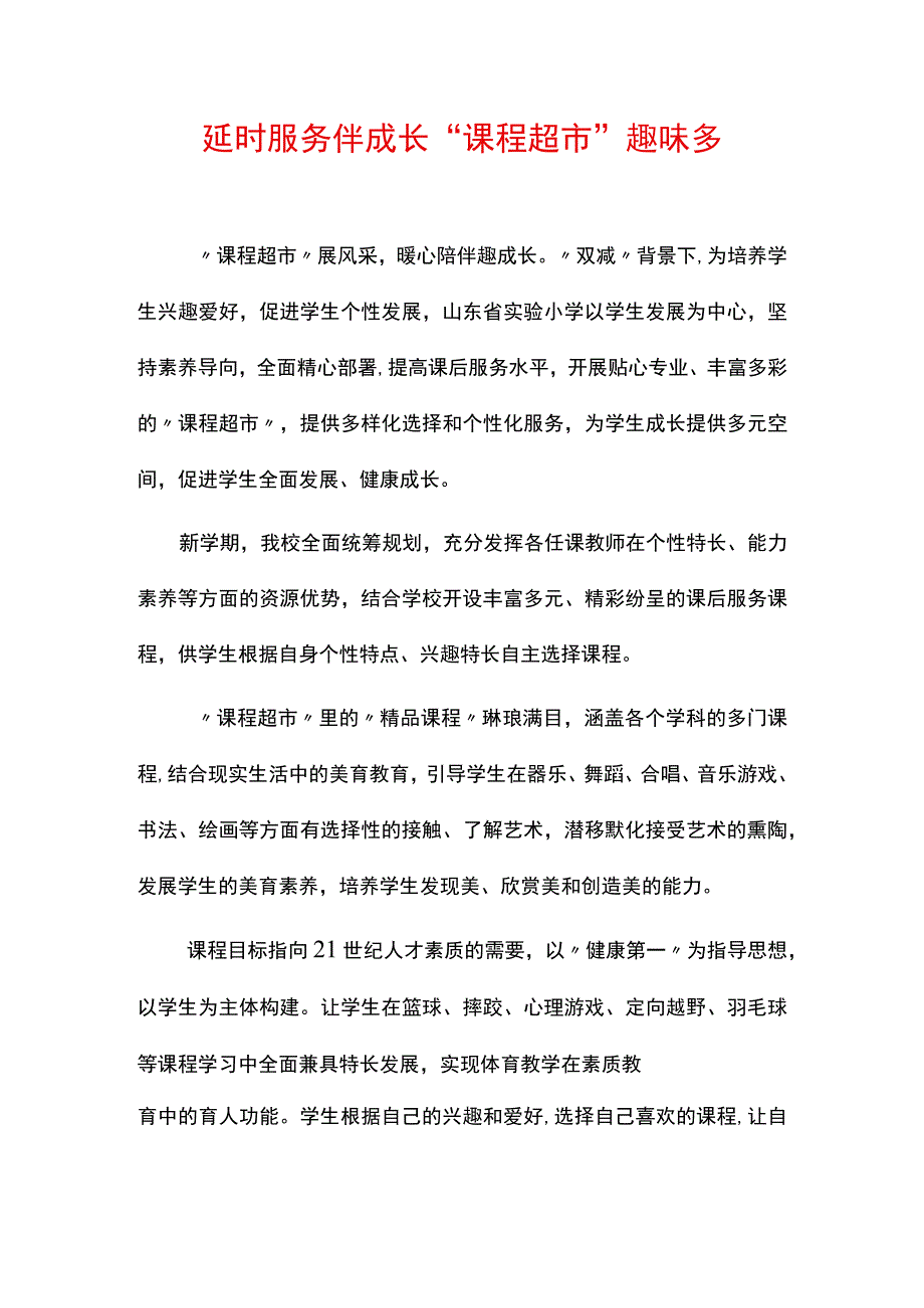 延时服务伴成长 “课程超市”趣味多.docx_第1页