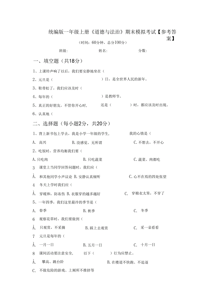 统编版一年级上册《道德与法治》期末模拟考试【参考答案】.docx_第1页