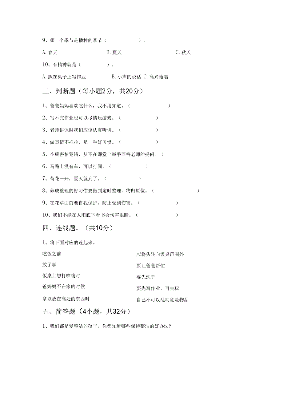 统编版一年级上册《道德与法治》期末模拟考试【参考答案】.docx_第2页