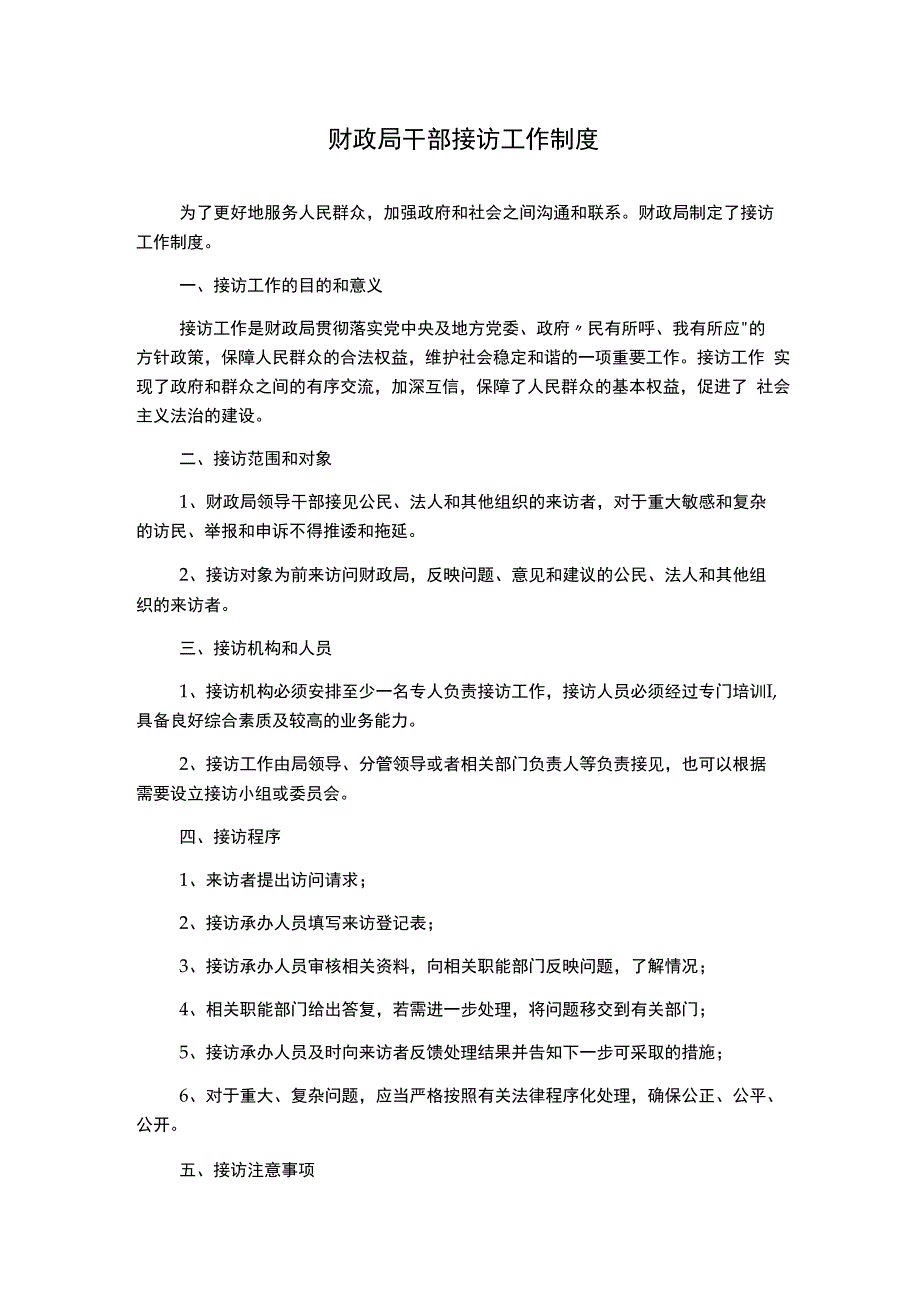 财政局干部接访工作制度.docx_第1页