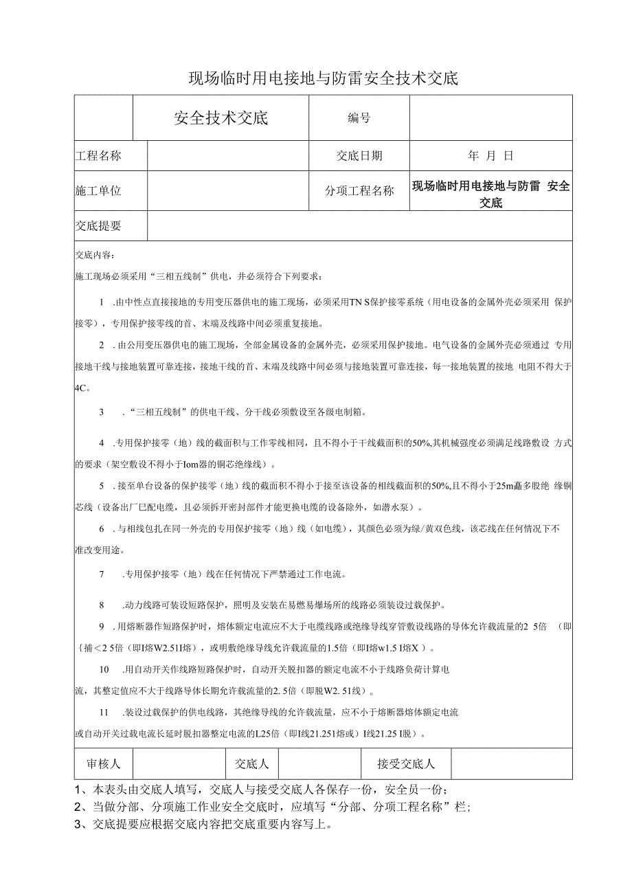 现场临时用电接地与防雷安全技术交底.docx_第1页