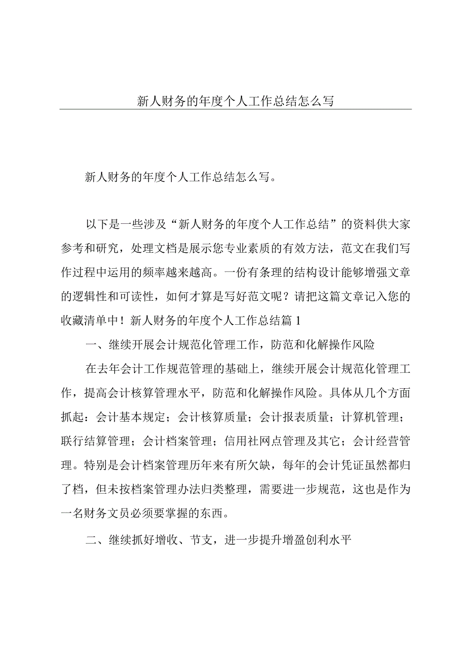 新人财务的年度个人工作总结怎么写.docx_第1页