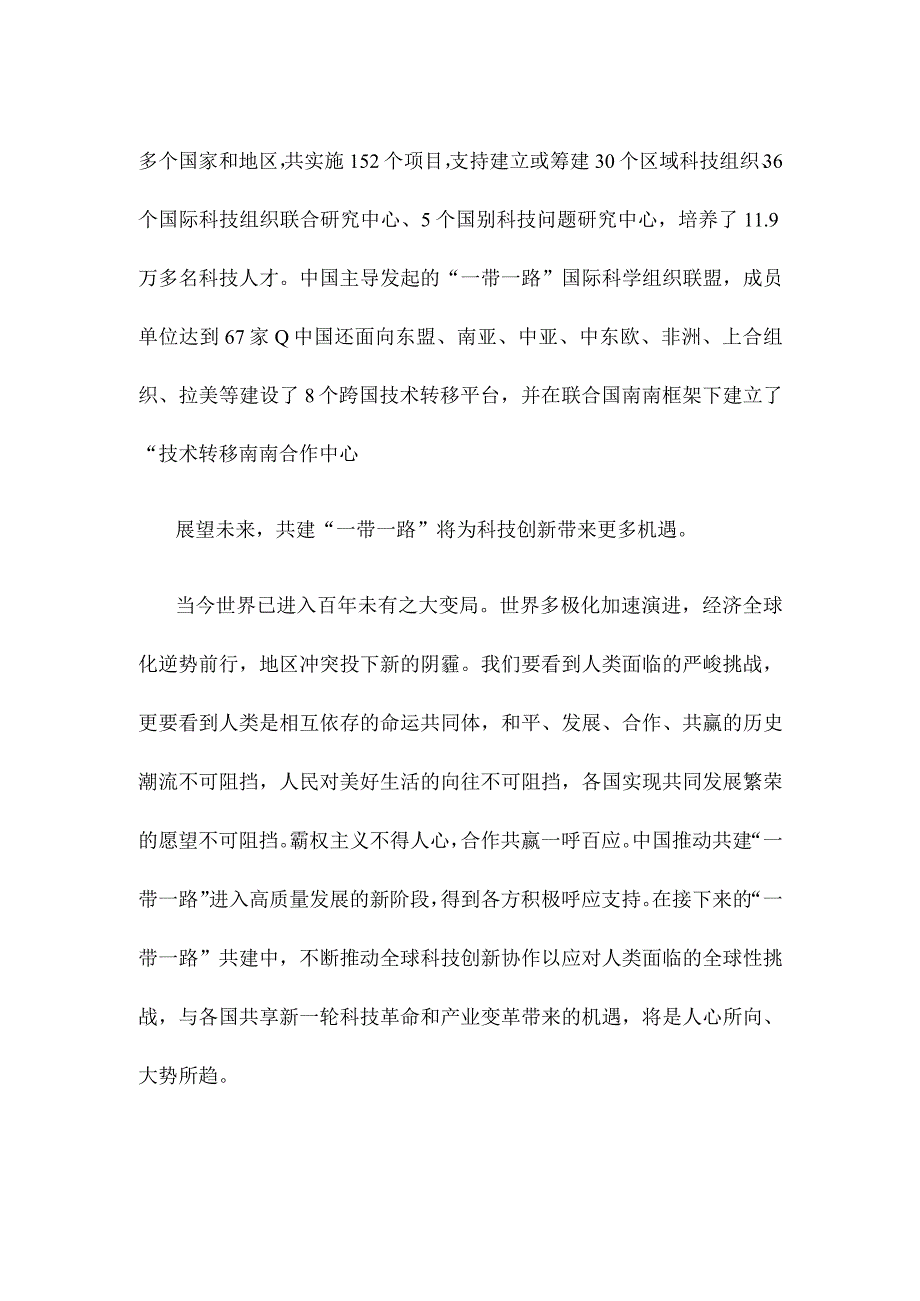 贯彻在第三届“一带一路”国际合作高峰论坛上主旨演讲八项行动推动科技创新心得体会.docx_第2页