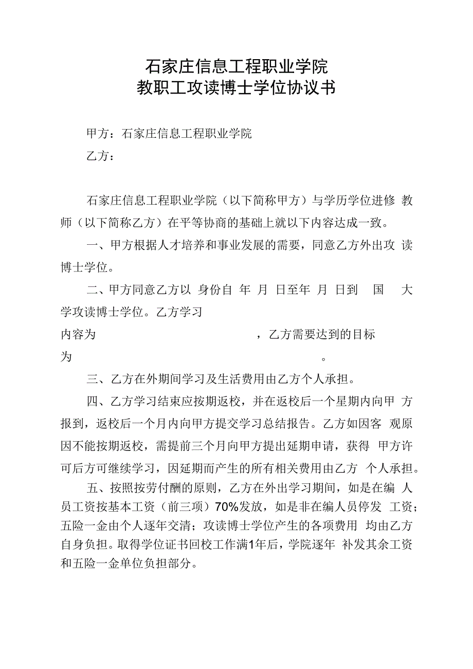 石家庄信息工程职业学院教职工攻读博士学位协议书.docx_第1页