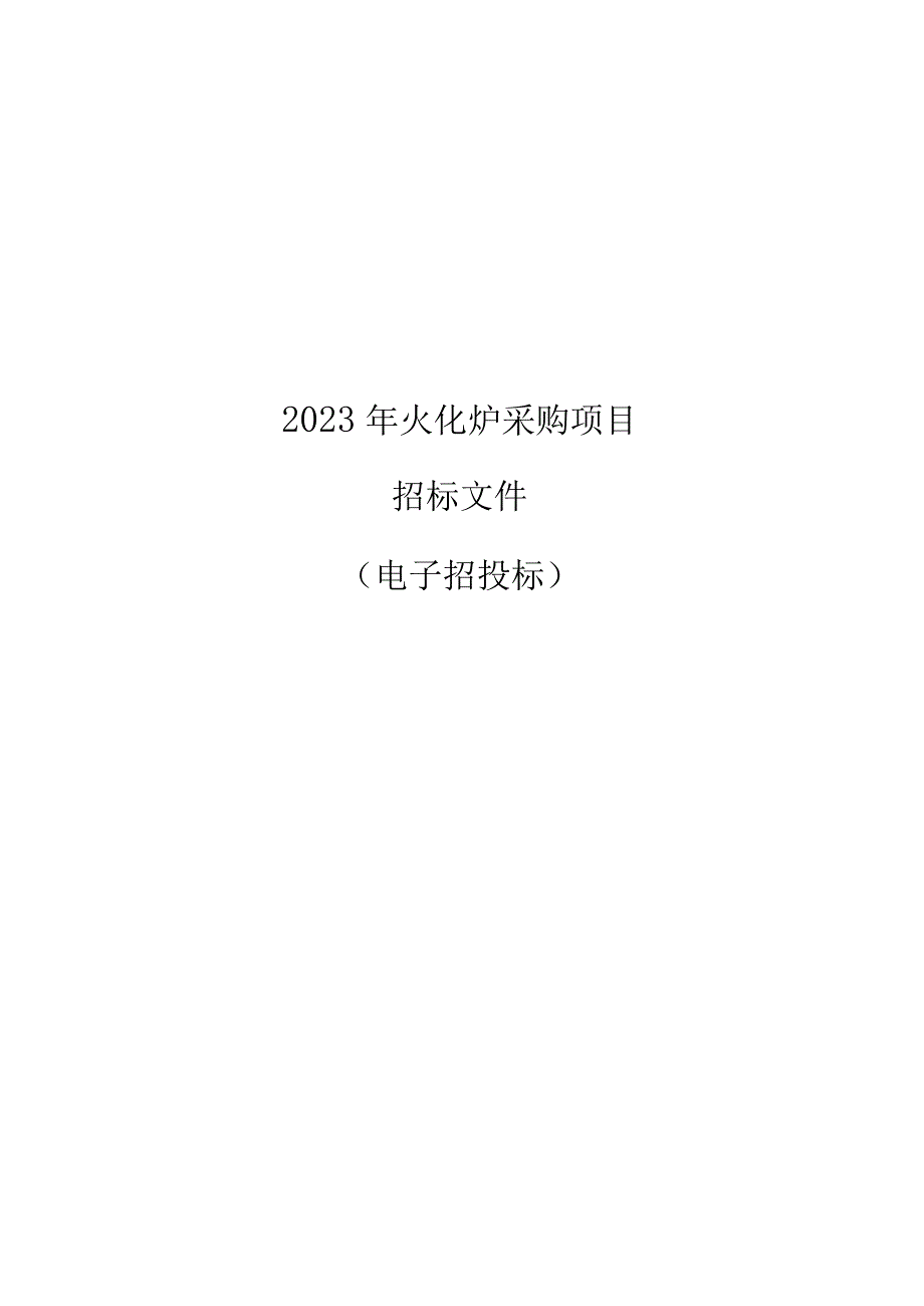 殡仪馆2023年火化炉采购项目招标文件.docx_第1页