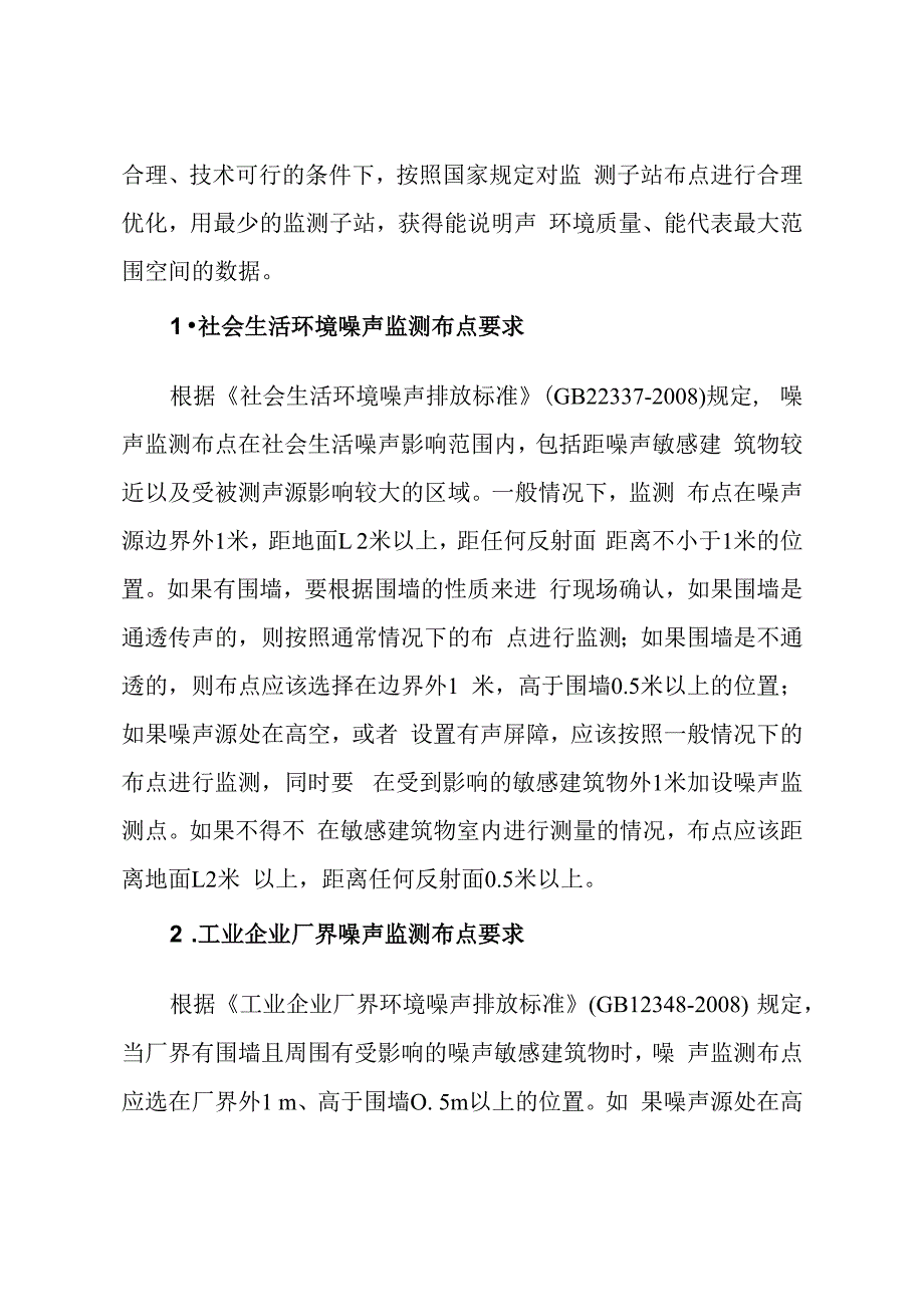 福建省环境噪声自动监测技术指南.docx_第2页