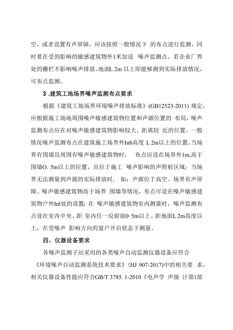 福建省环境噪声自动监测技术指南.docx_第3页