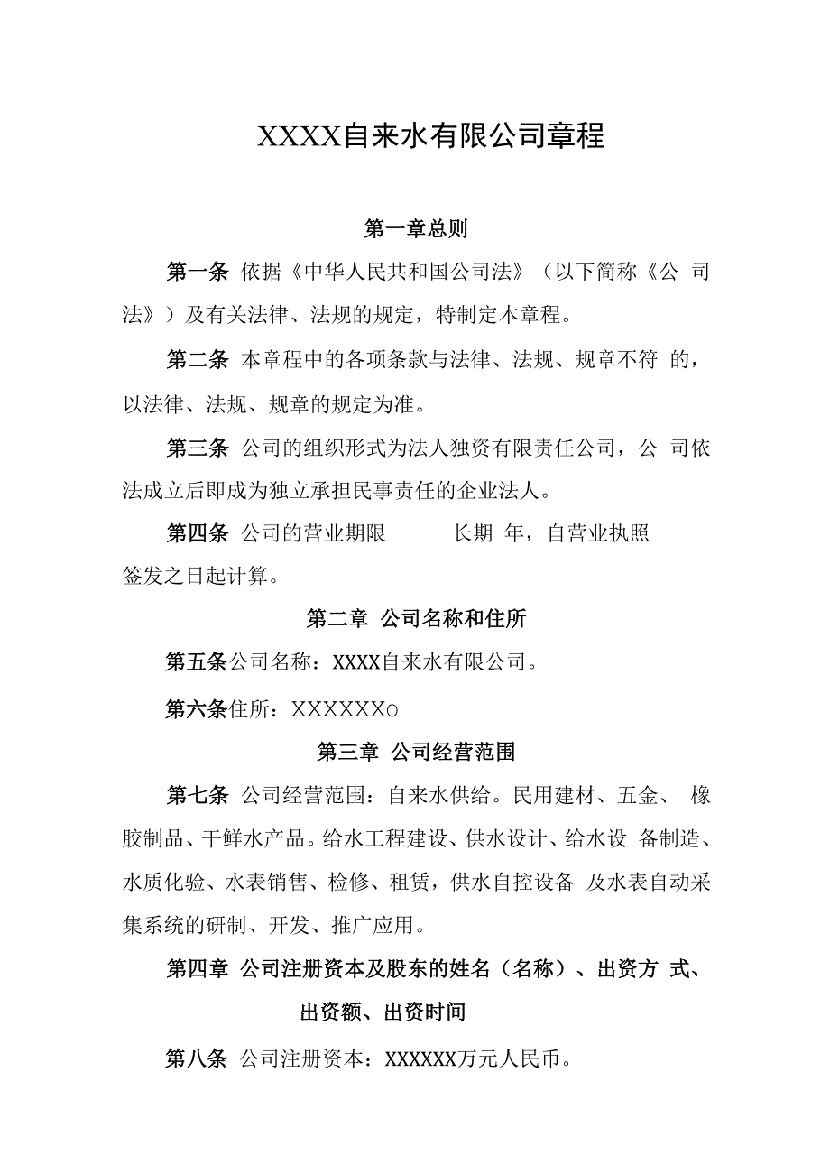 自来水有限公司章程.docx_第1页