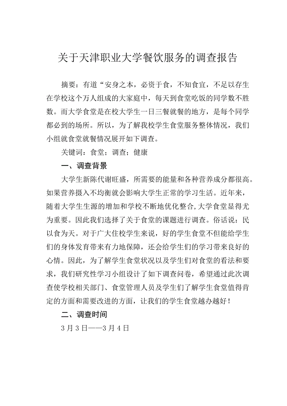 关于天津职业大学餐饮服务的调查报告.docx_第1页